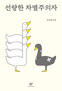 김예지 국회의원 추천도서 
                    김지혜, 
                    선량한 차별주의자 책 표지