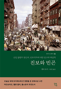 박영순 국회의원 추천도서 
                        헨리 조지,
                        진보와 빈곤 : 
                        산업 불황의 원인과, 빈부격차에 
                        대한 탐구와 해결책 책 표지