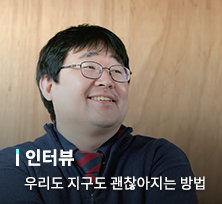 우리도 지구도 괜찮아지는 방법  [곽재식 작가]
