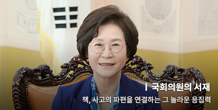 책, 사고의 파편을 연결하는 그 놀라운 응집력 [김상희 국회부의장]