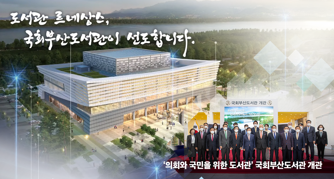 도서관 르네상스, 국회부산도서관이 선도합니다. ‘의회와 국민을 위한 도서관’ 국회부산도서관 개관