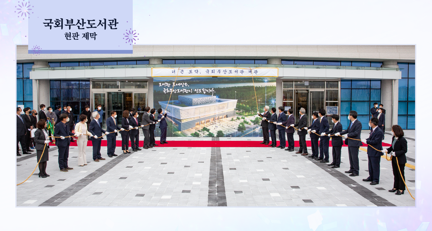 국회도서관 현판 제막
