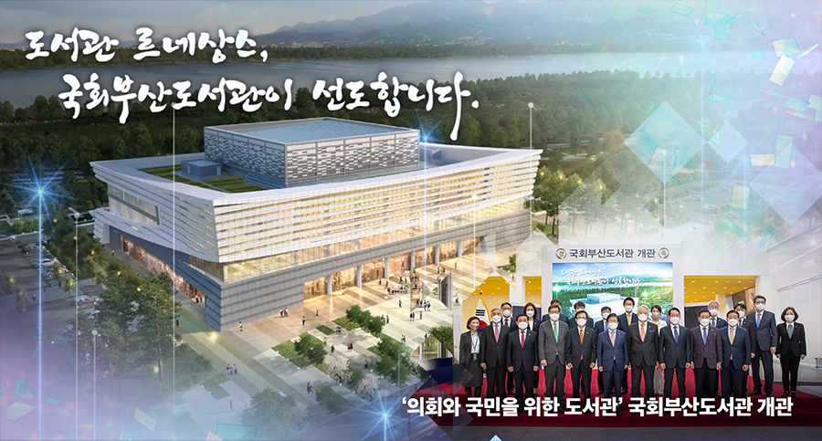 ‘의회와 국민을 위한 도서관’ 국회부산도서관 개관 이미지1