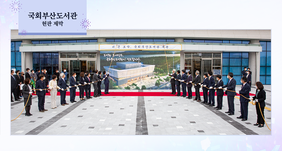 ‘의회와 국민을 위한 도서관’ 국회부산도서관 개관 이미지3
