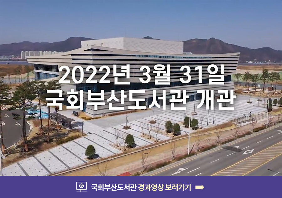 국회부산도서관 개관 경과영상 바로가기