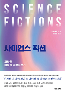 사이언스 픽션 : 과학은 어떻게 추락하는가