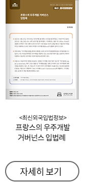 최신외국입법정 프랑스의 우주개발 거버넌스 입법례