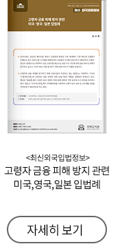 최신외국입법정보 금융 피해 방지 관련 미국,영국,일본 입법례