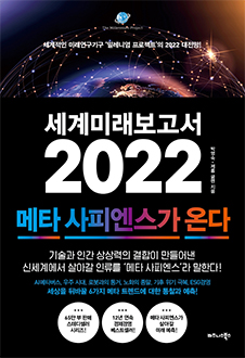 세계미래보고서 2022 책 표지