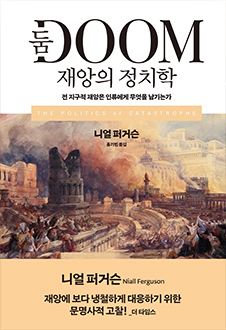 둠 : 재앙의 정치학 책 표지