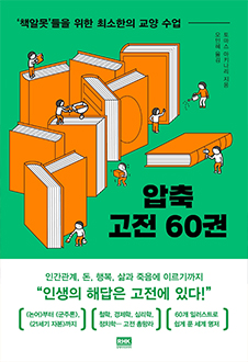 압축고전 60권 책 표지