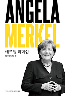 메르켈 리더십 : 합의에 이르는 힘 책 표지