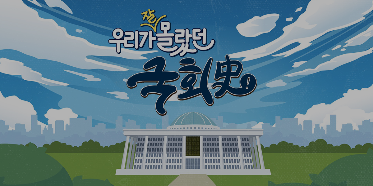 [국회도서관 개관 70주년 기념 방송] ‘우리가 잘 몰랐던 국회史’ - 국회도서관의 모든 것