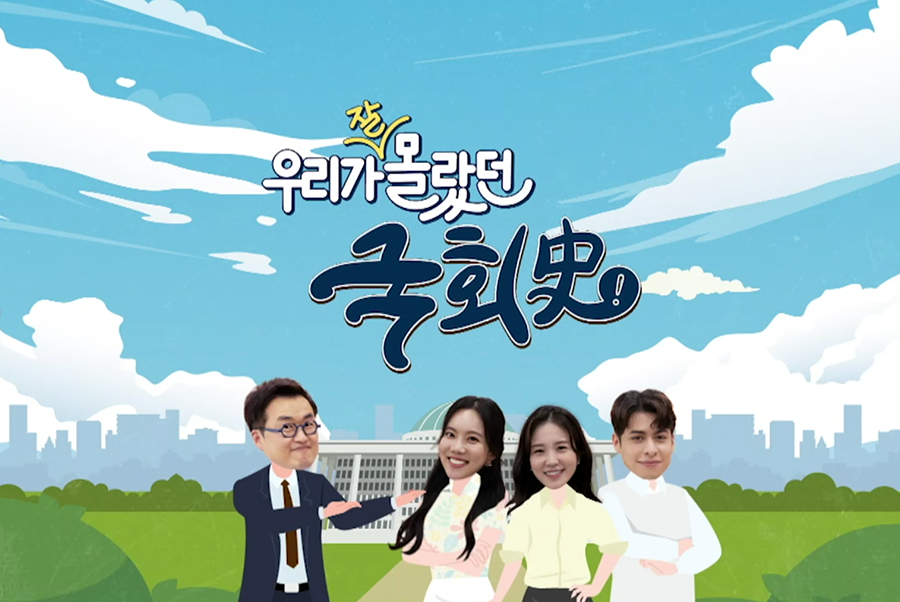 ‘우리가 잘 몰랐던 국회史’ - 국회도서관의 모든 것 사진1