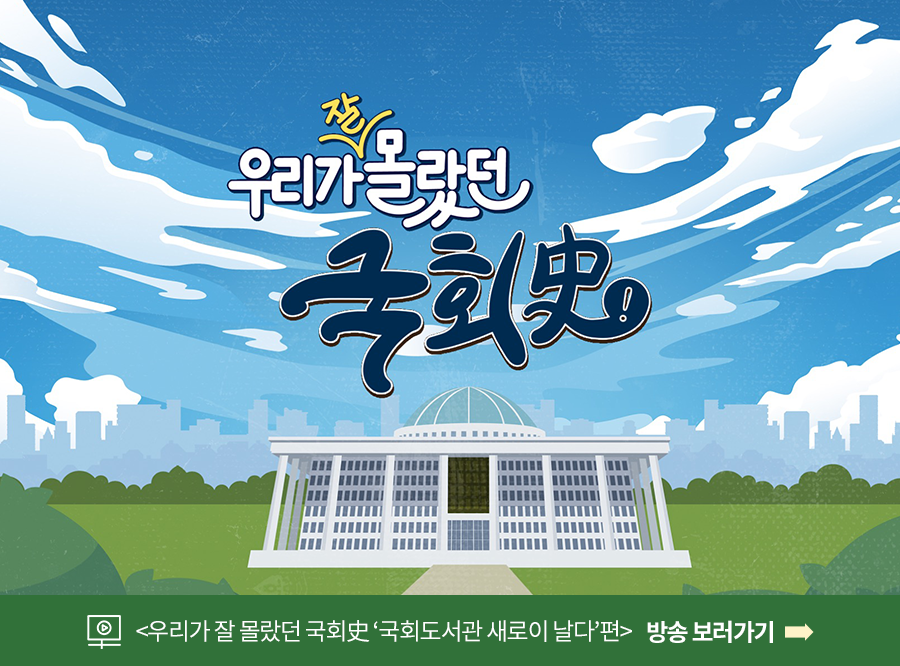 ‘우리가 잘 몰랐던 국회史’ 영상 보러가기