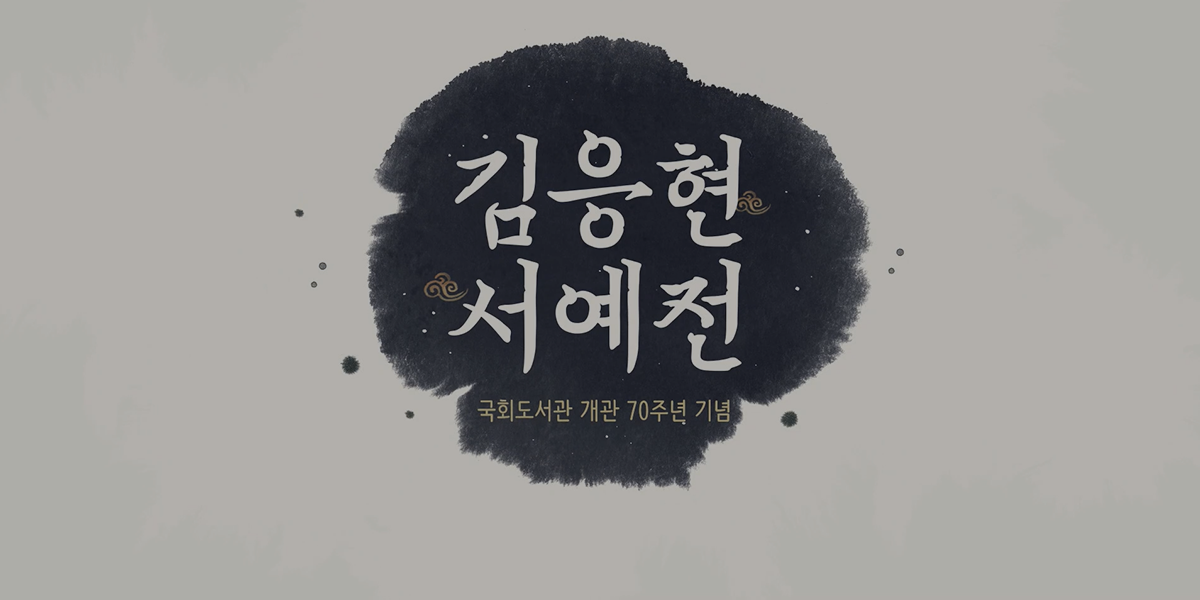[국회도서관 온라인 미술전시] 국회도서관 개관 70주년 기념 ‘김응현 서예전’