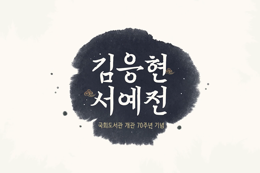 국회도서관 개관 70주년 기념 ‘김응현 서예전’ 사진1