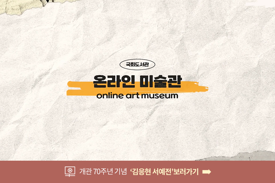 온라인 미술관 개관 70주년 기념 ‘김응현 서예전’ 영상 보러가기