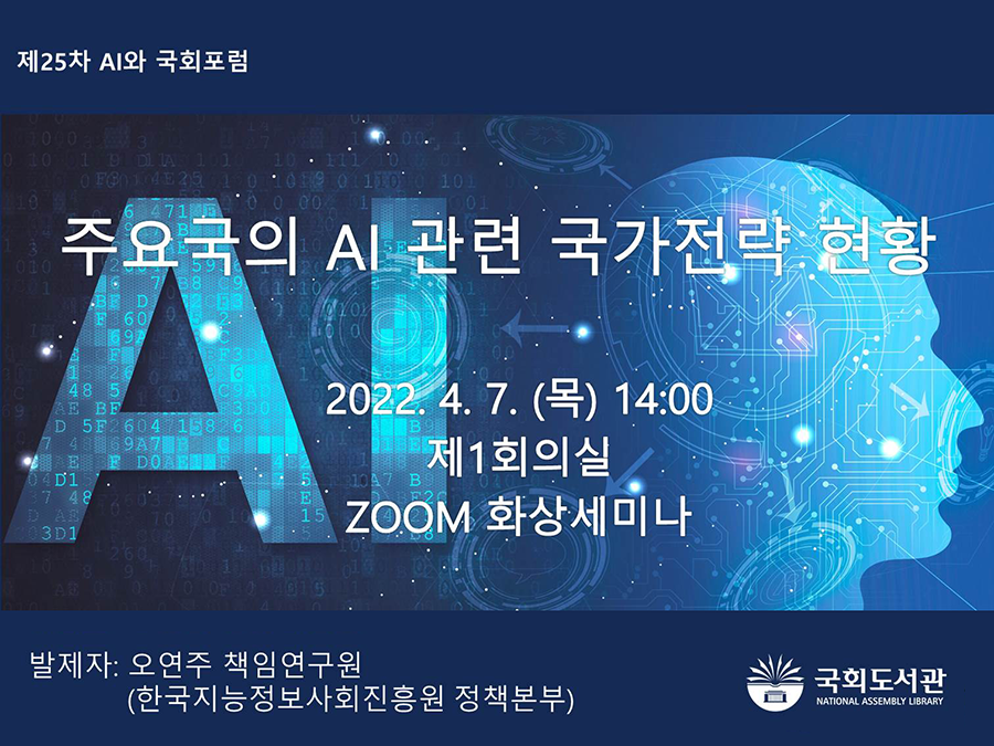 주요국의 AI관련 국가전략 현황 사진1