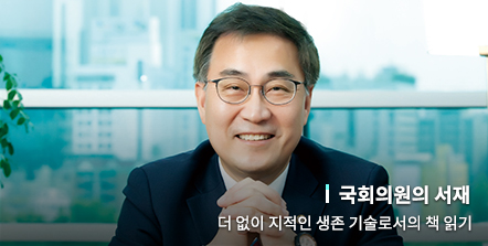더 없이 지적인 생존 기술로서의 책 읽기 [최형두 국회의원]