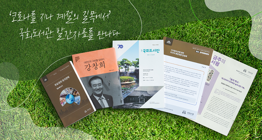 ‘코로나를 지나 계절의 길목에서’ 국회도서관 발간자료를 만나다 사진 1