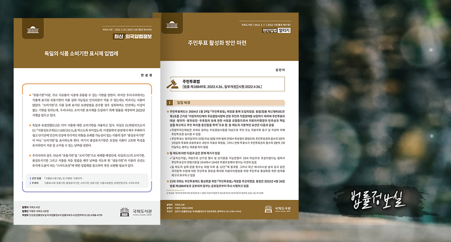 ‘코로나를 지나 계절의 길목에서’ 국회도서관 발간자료를 만나다 사진 4