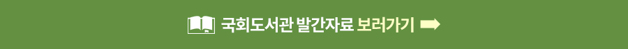 ‘코로나를 지나 계절의 길목에서’ 국회도서관 발간자료를 만나다 사진 7