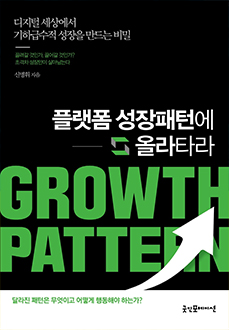 플랫폼 성장패턴에 올라타라 = Growth pattern