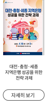 대전·충청·세종 지역은행 성공을 위한 전략 과제