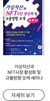 가상자산과 NFT시장 활성화 및 규율방향 모색 세미나