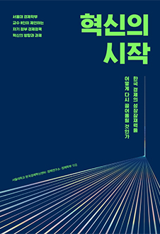 혁신의 시작 : 한국 경제의 성장 잠재력을 어떻게 다시 끌어올릴 것인가 책 표지