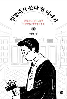 법정에서 못다 한 이야기 : 판사에게는 당연하지만 시민에게는 낯선 법의 진심 책 표지