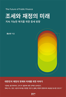조세와 재정의 미래 책 표지