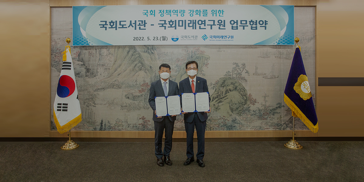 [국회도서관 – 국회미래연구원 업무협약] 국회도서관, 국가전략정보 플랫폼 구축 본격화를 위한 업무협약