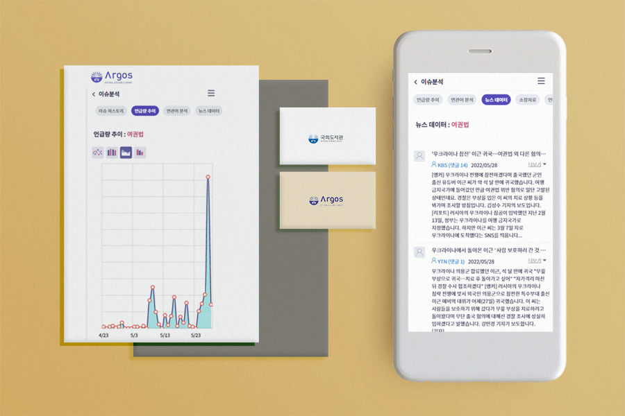 [지능형 의회정보 융합분석시스템] 국회도서관, 아르고스 모바일 서비스 오픈 사진 3