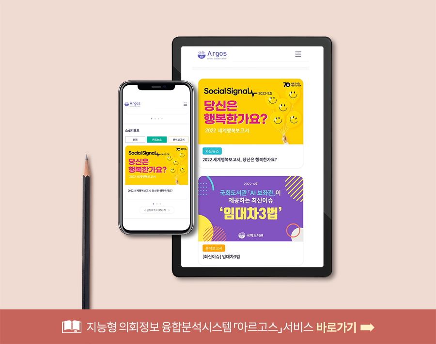 [지능형 의회정보 융합분석시스템] 국회도서관, 아르고스 모바일 서비스 오픈 사진 6