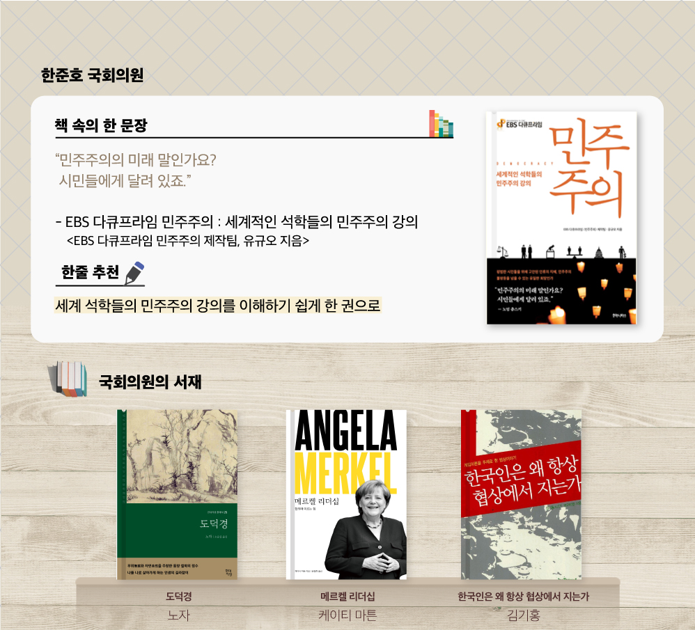박병석 국회의장 추천도서 김구, 백범일지
                “눈 덮인 들판을 걸어갈 때 함부로 어지럽게 걷지 마라. 오늘 내가 디딘 발자국은 언젠가 뒷사람의 길이 되리니.”