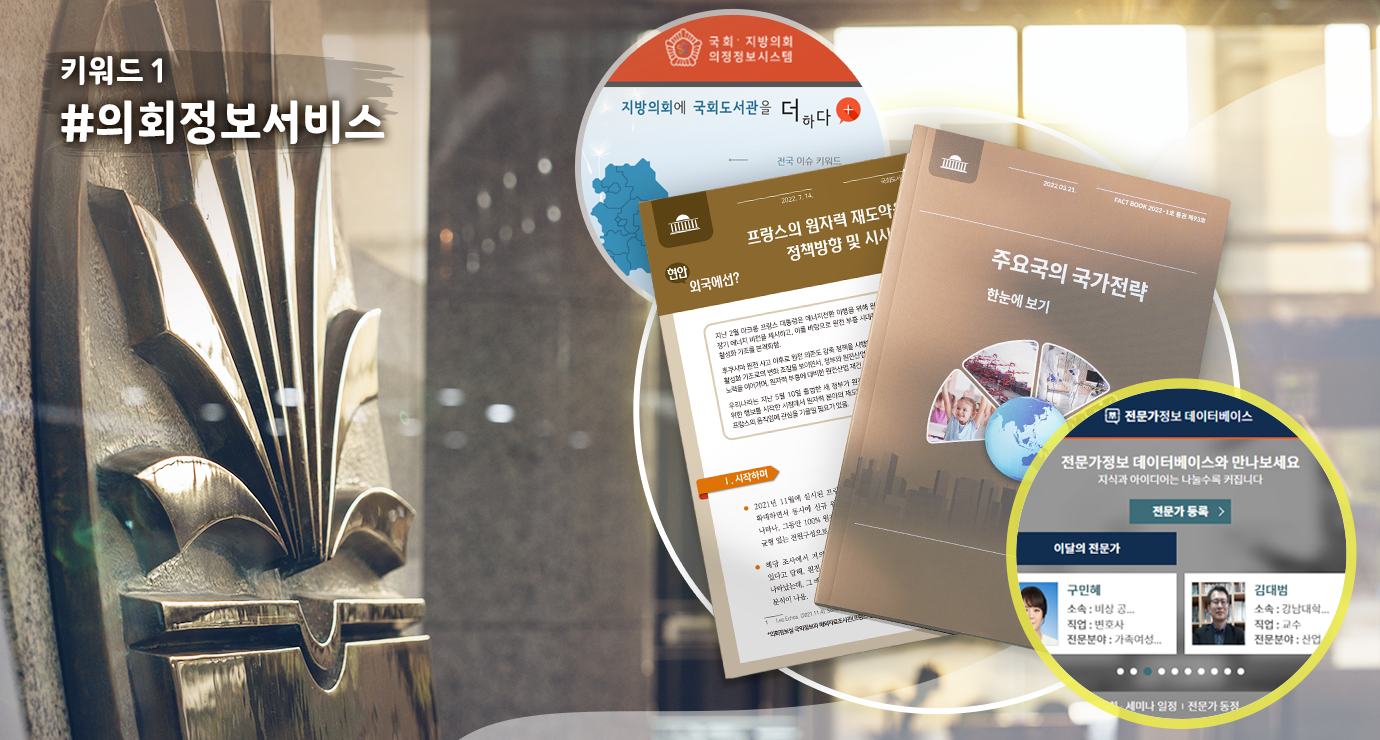 키워드1 #의회정보서비스