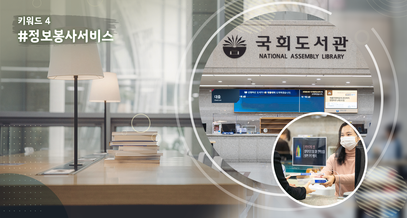키워드4 #정보봉사서비스
