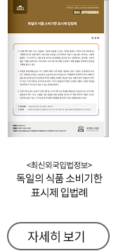 최신외국입법정보 독일의 식품 소비기한 표시제 입법례