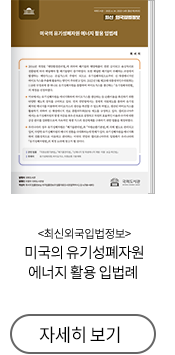 최신외국입법정보 미국의 유기성폐자원 에너지 활용 입법례