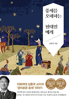 중세를 오해하는 현대인에게 책 표지