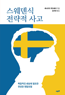 스웨덴식 전략적 사고 : 복합적인 세상에 필요한 유연한 멘탈모델 책 표지