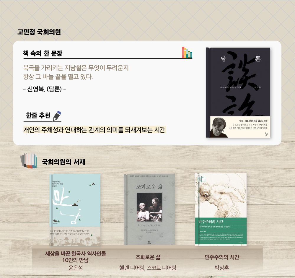 고민정 국회의원 추천도서
                        신영복  담론
                        “주체성과 연대하는 관계의 의미를 되새겨보는 시간