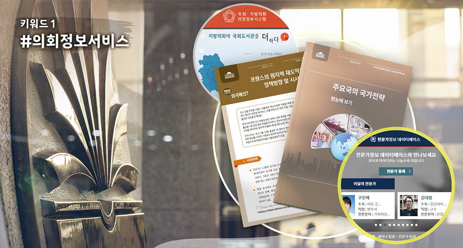 ‘주요 키워드로 살펴보는’ 국회도서관 주요서비스 사진 2