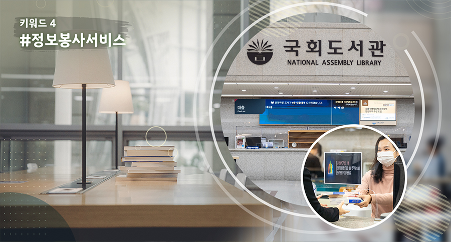 ‘주요 키워드로 살펴보는’ 국회도서관 주요서비스 사진 5