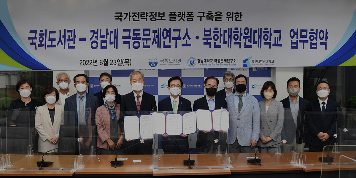 [국회도서관 – 경남대 극동문제연구소‧북한대학원대학교 업무협약] 국회도서관, 국가전략수립 및 발전 위한 협력 본격화 사진 0
