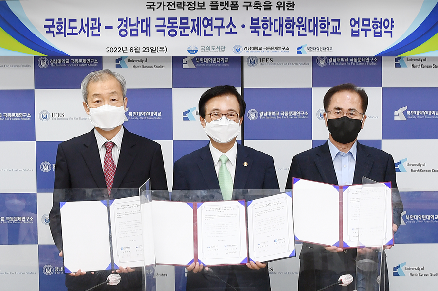 [국회도서관 – 경남대 극동문제연구소‧북한대학원대학교 업무협약] 국회도서관, 국가전략수립 및 발전 위한 협력 본격화 사진1