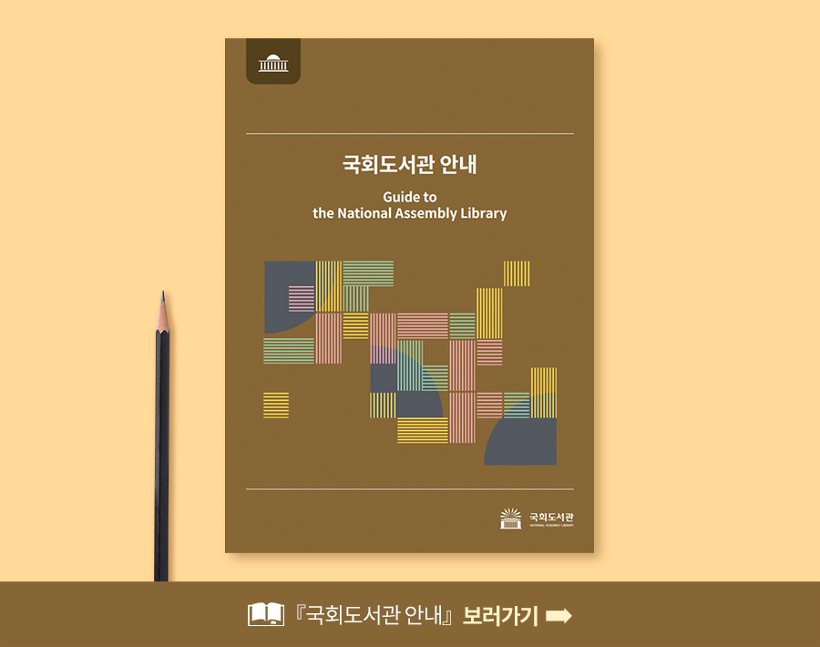 『국회도서관 안내』보러가기