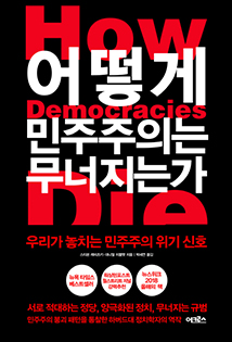정태호 국회의원 추천도서 
                        스티븐 레비츠키, 대니얼 지블랫
                        어떻게 민주주의는 무너지는가 : 우리가 놓치는 민주주의 위기 신호 책 표지